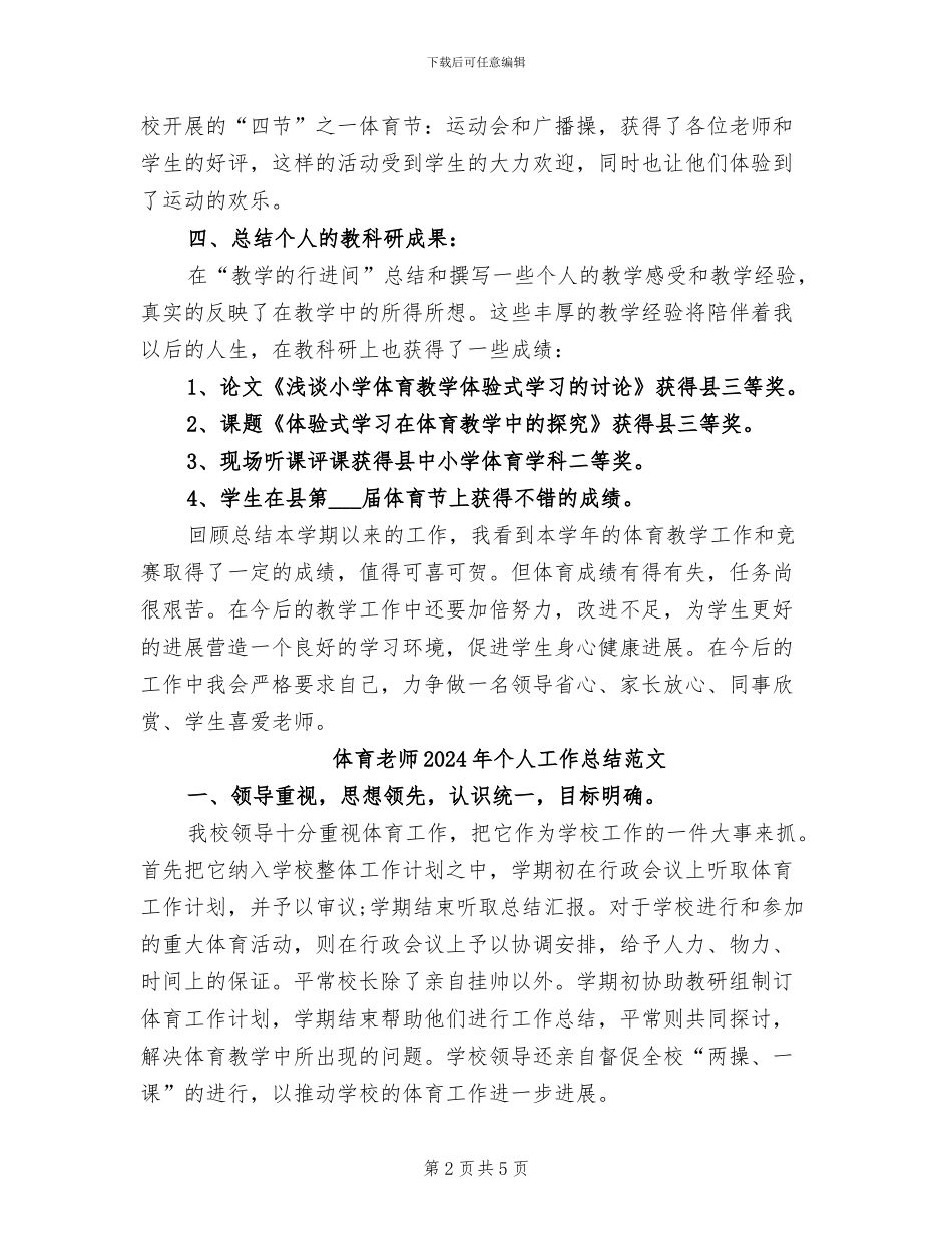 体育教师2024年个人工作总结_第2页