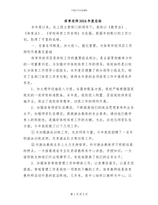 体育教师2024年度总结
