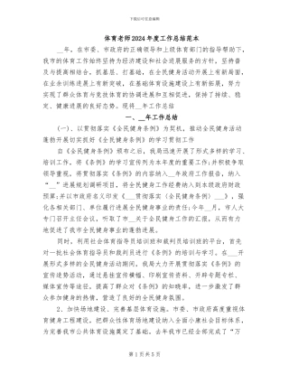 体育教师2024年度工作总结范本