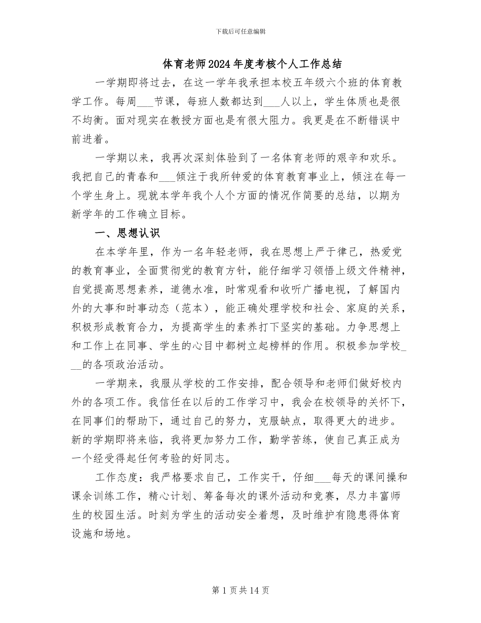 体育教师2024年度考核个人工作总结_第1页