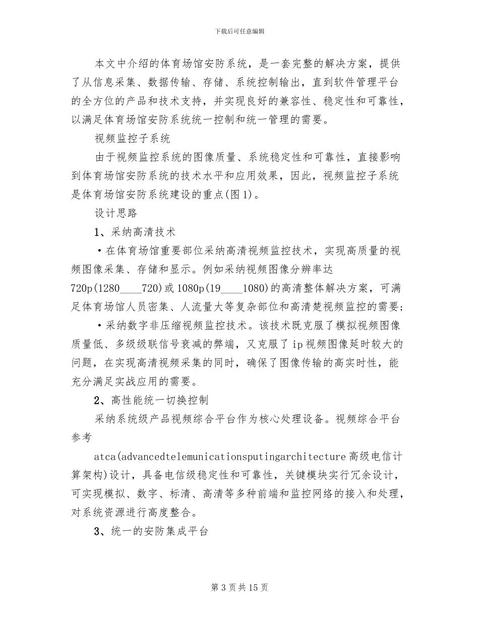 体育场馆系统解决方案模板(2篇)_第3页
