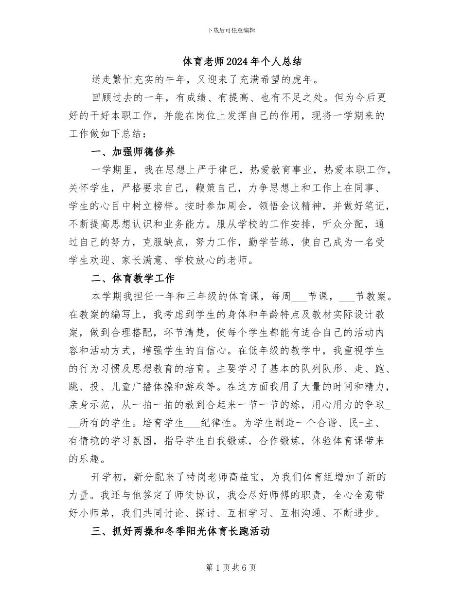 体育教师2024年个人总结_第1页