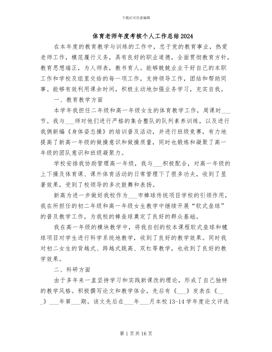 体育教师年度考核个人工作总结2024_第1页