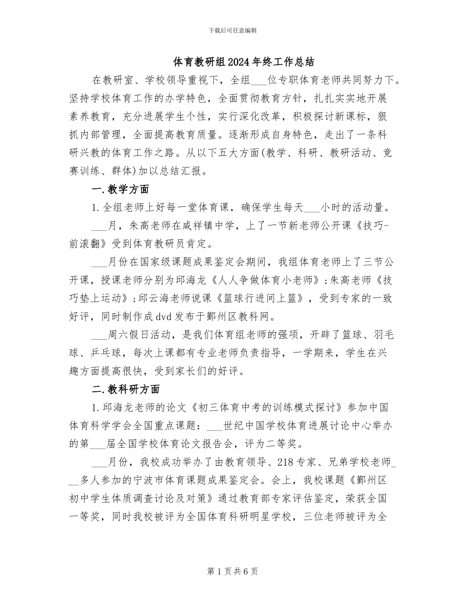 体育教研组2024年终工作总结_第1页