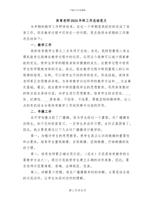 体育老师2024年终工作总结范文