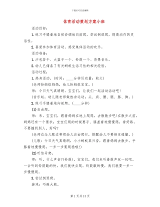 体育活动策划方案小班