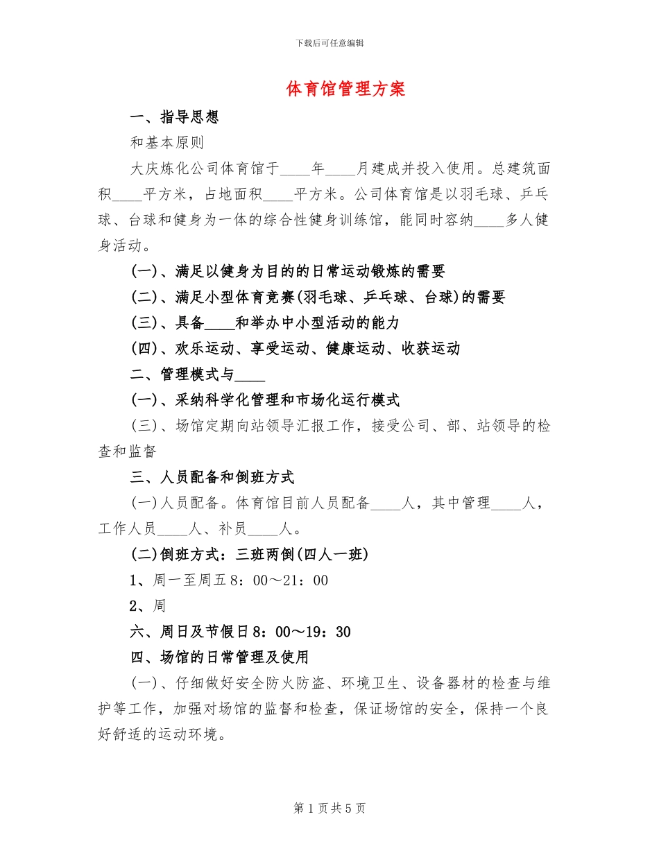 体育馆管理方案_第1页
