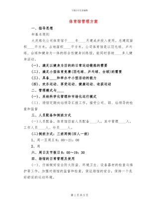 体育馆管理方案