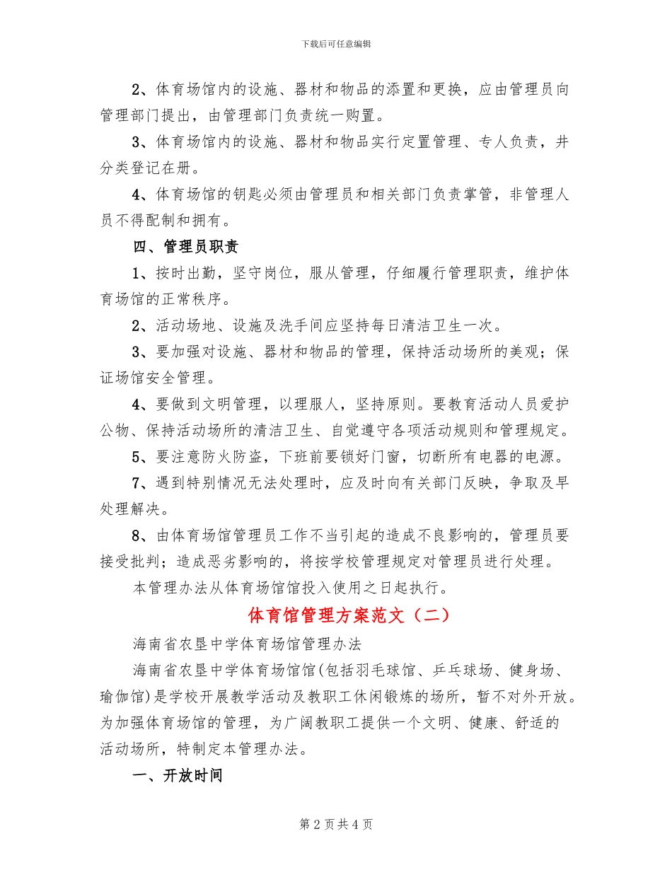体育馆管理方案范文_第2页