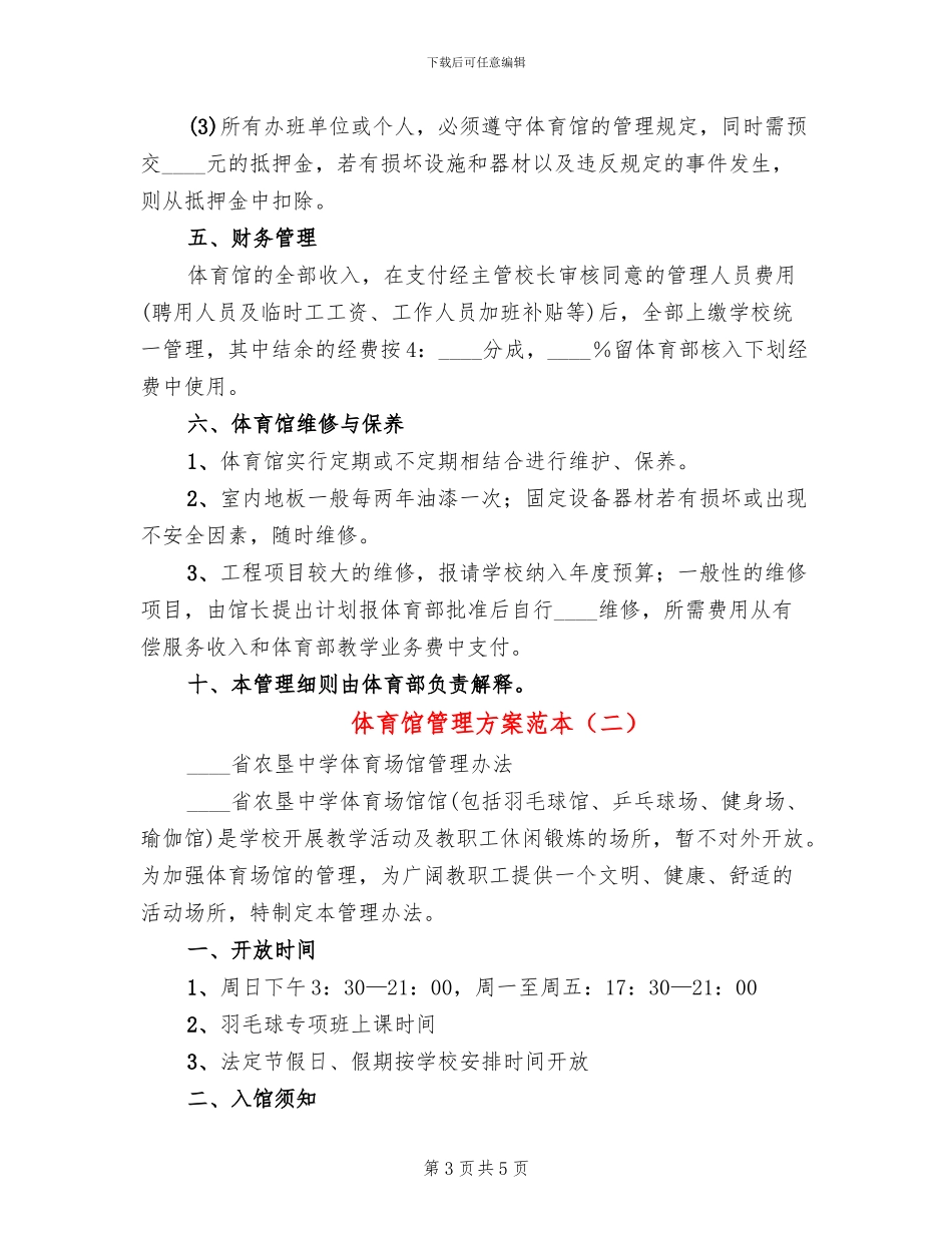体育馆管理方案范本_第3页