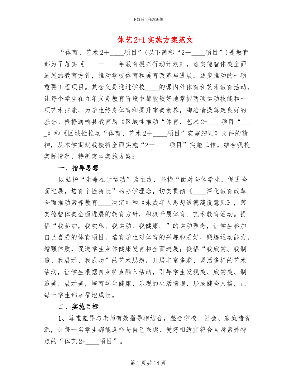 体艺2+1实施方案范文_第1页