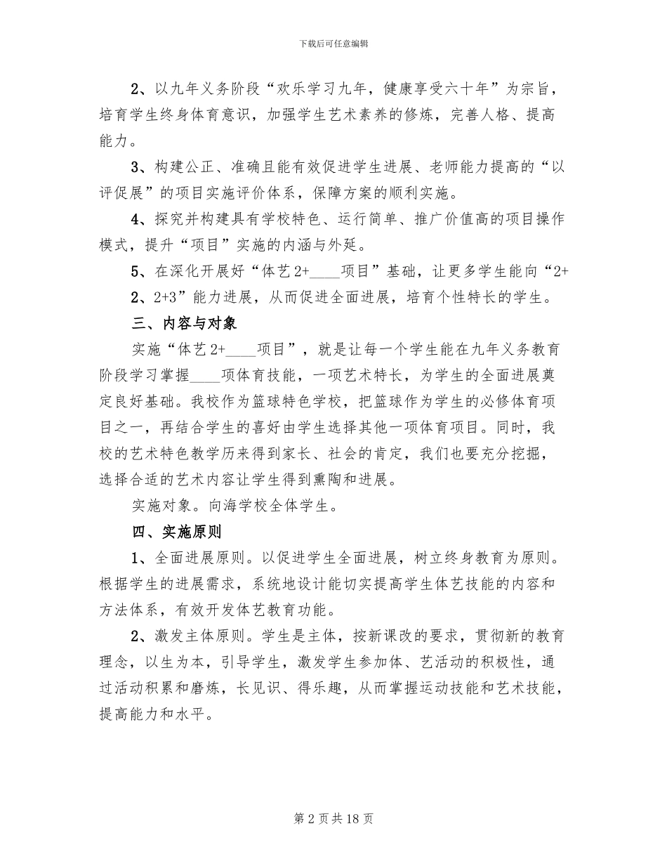 体艺2+1实施方案范文_第2页