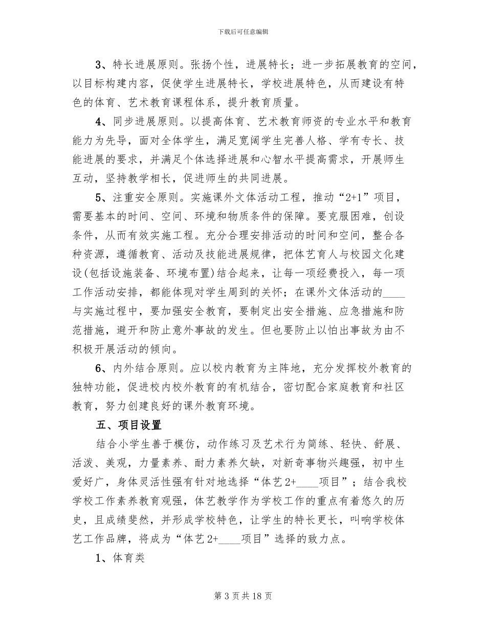 体艺2+1实施方案范文_第3页