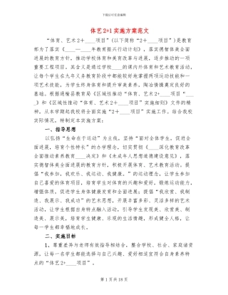 体艺2+1实施方案范文