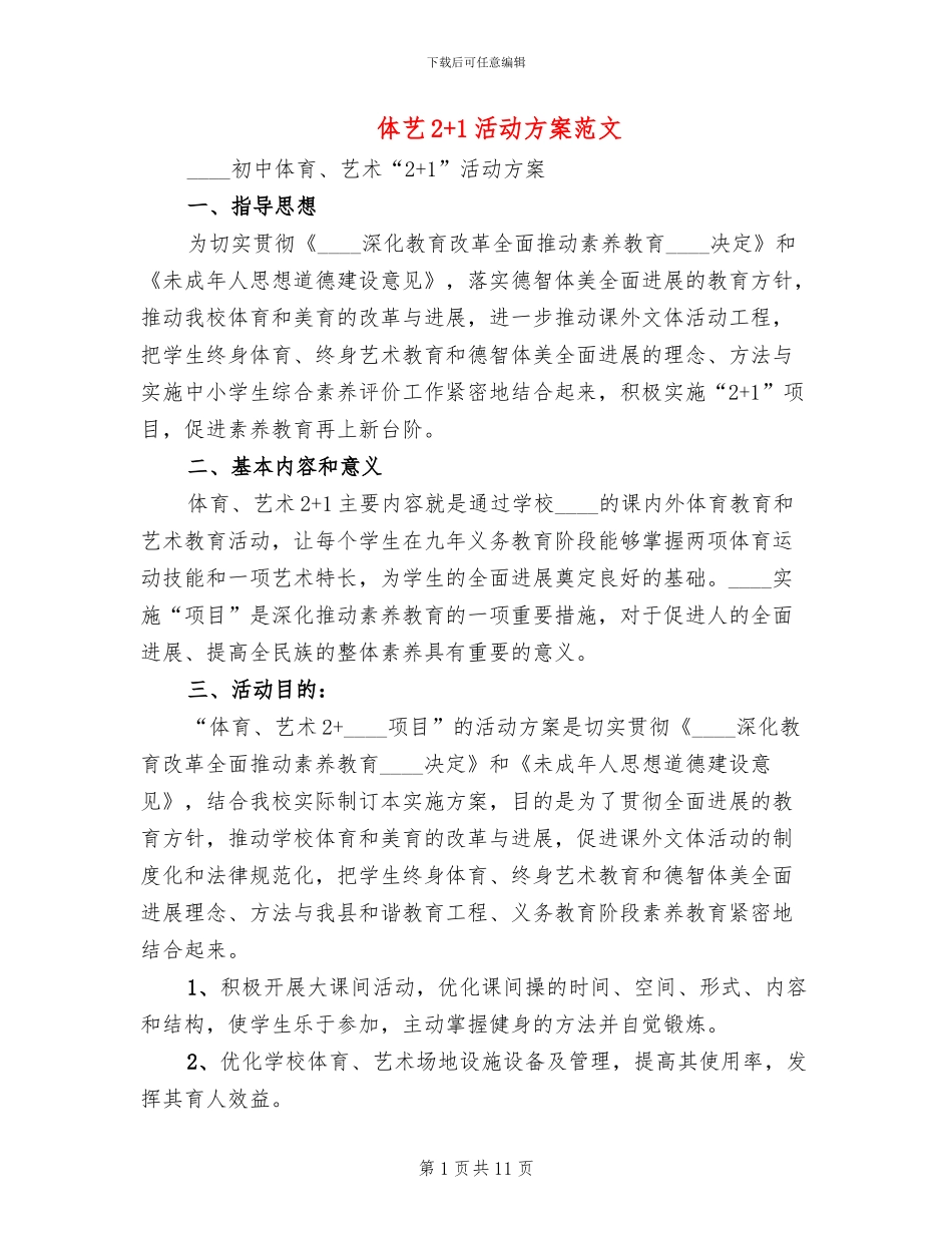 体艺2+1活动方案范文(2篇)_第1页