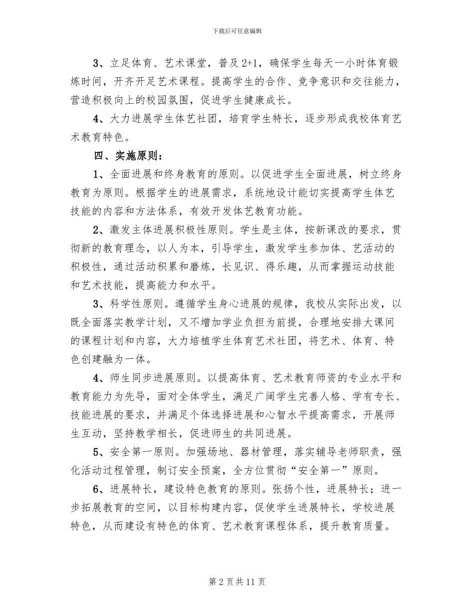 体艺2+1活动方案范文(2篇)_第2页