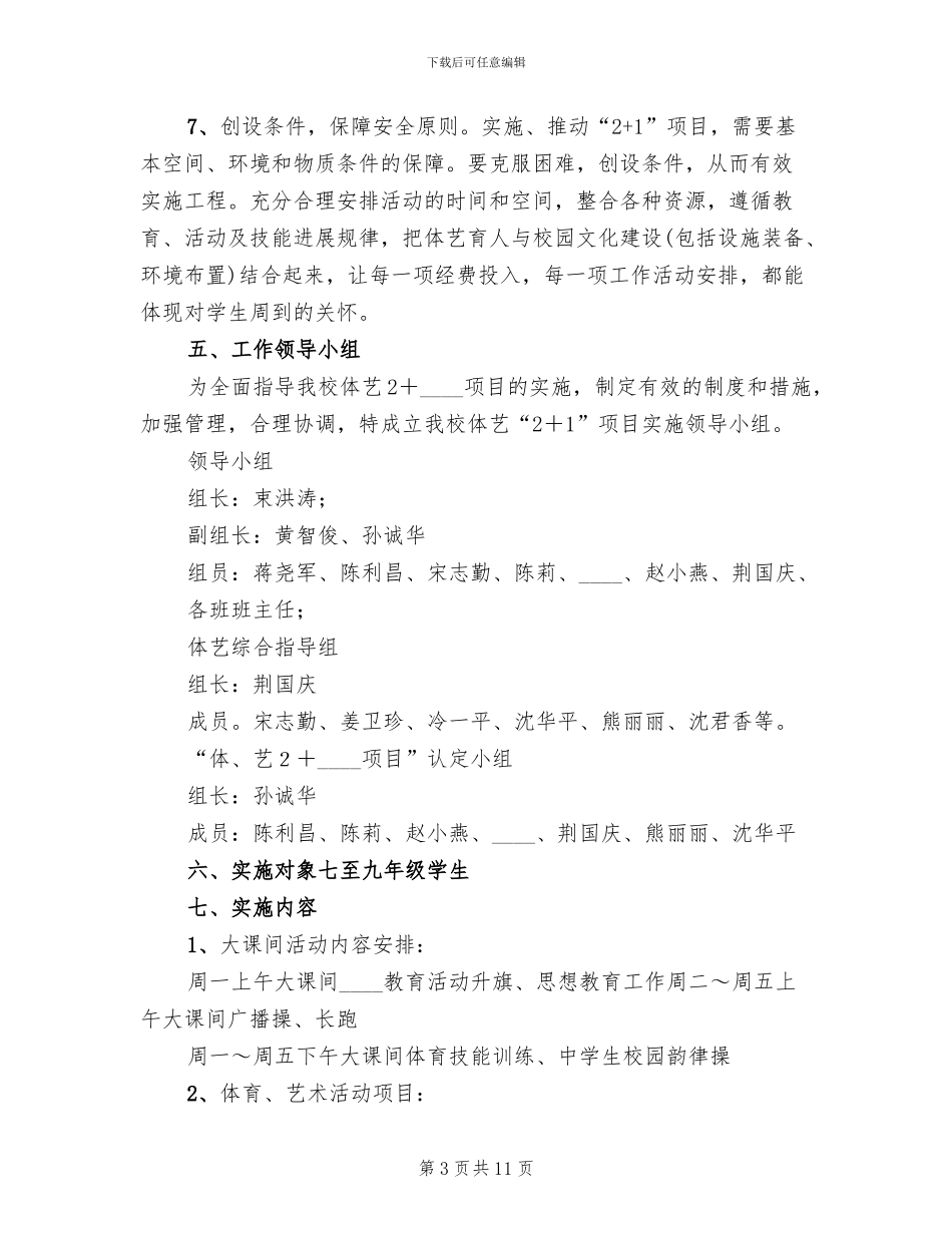 体艺2+1活动方案范文(2篇)_第3页
