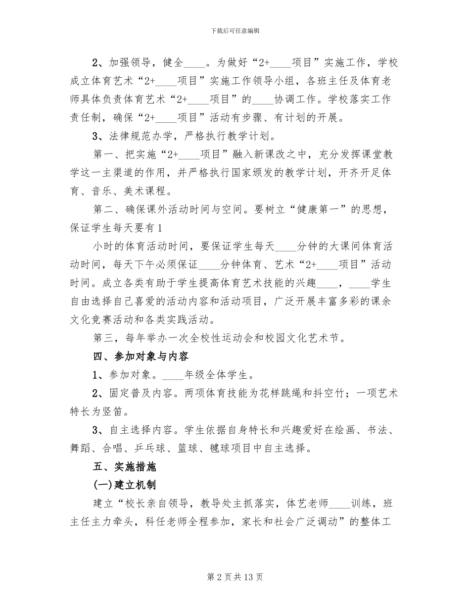 体艺2+1实施方案范本_第2页
