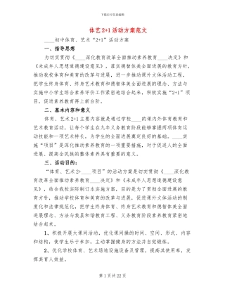 体艺2+1活动方案范文