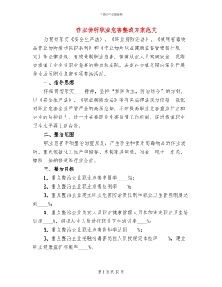 作业场所职业危害整改方案范文