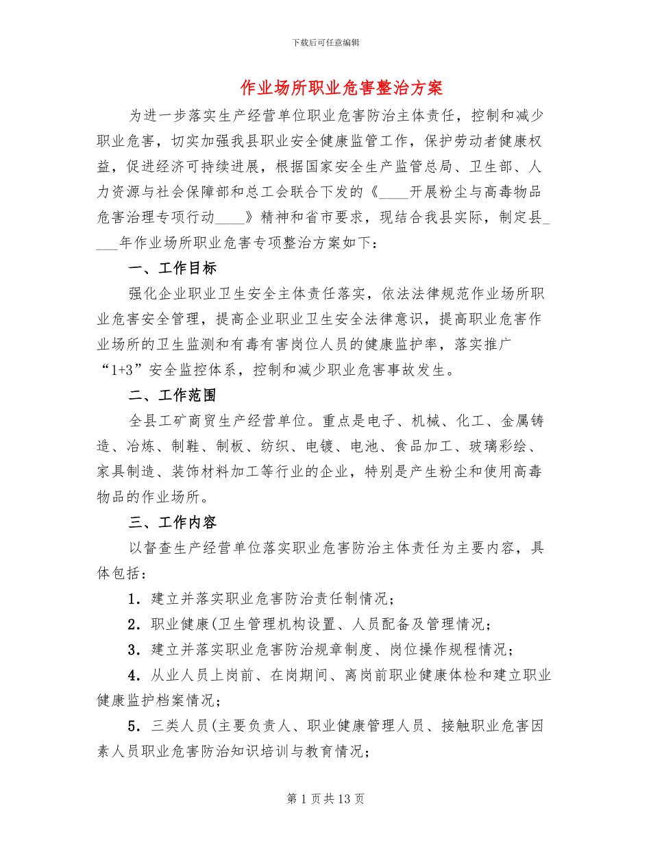 作业场所职业危害整治方案(3篇)_第1页