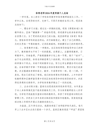 体育教师2024年度考核个人总结