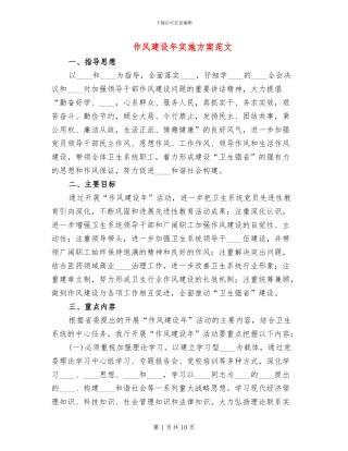作风建设年实施方案范文