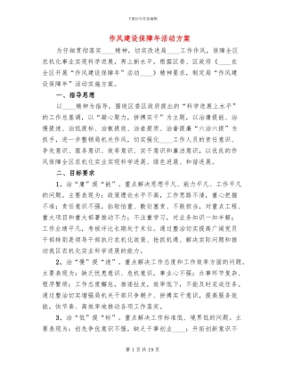 作风建设保障年活动方案