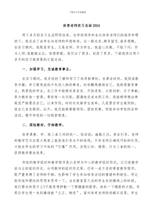 体育教师实习总结2024