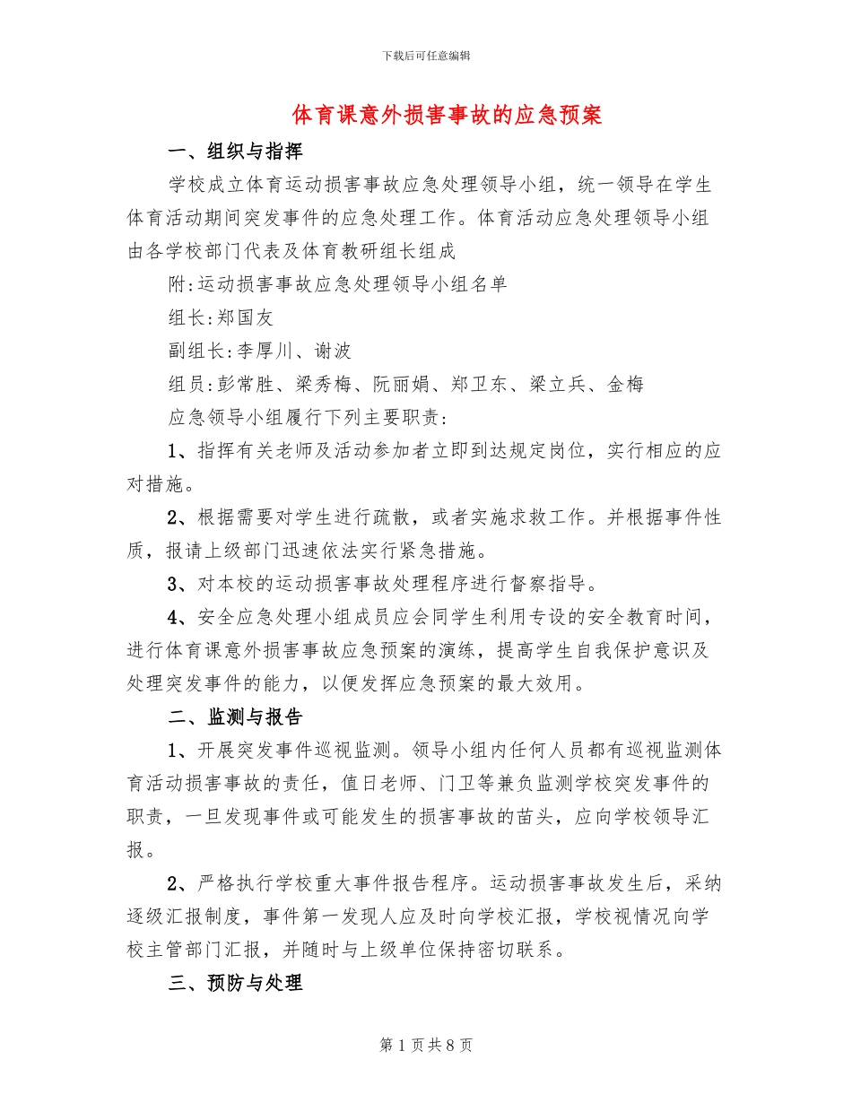 体育课意外伤害事故的应急预案_第1页