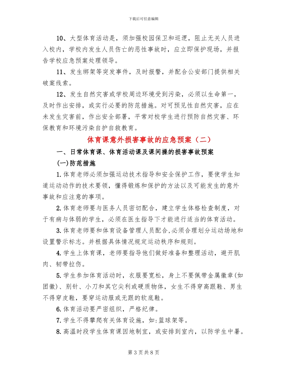 体育课意外伤害事故的应急预案_第3页