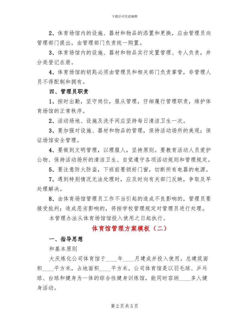 体育馆管理方案模板_第2页