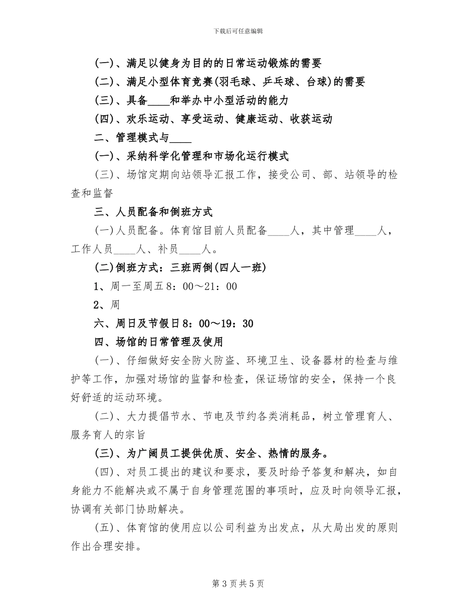 体育馆管理方案模板_第3页