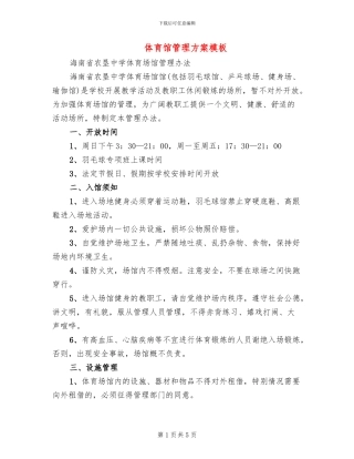 体育馆管理方案模板