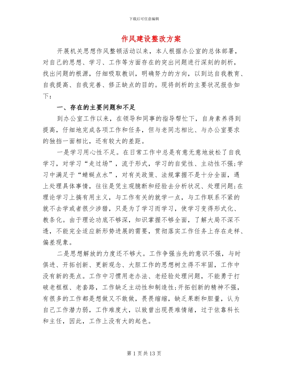 作风建设整改方案_第1页