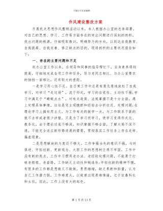 作风建设整改方案