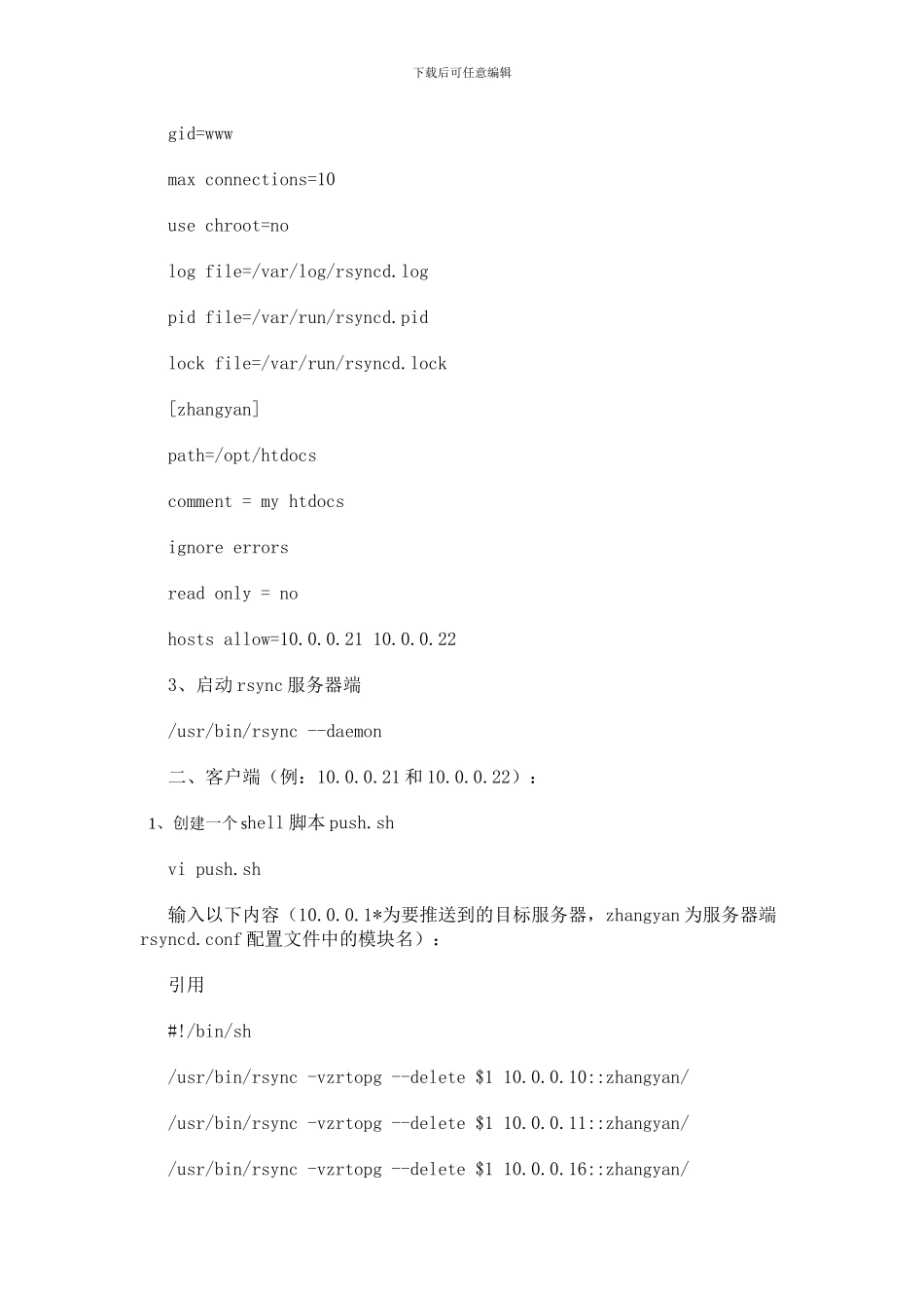 使用Linux的rsync命令实现多服务器镜像同步_第2页