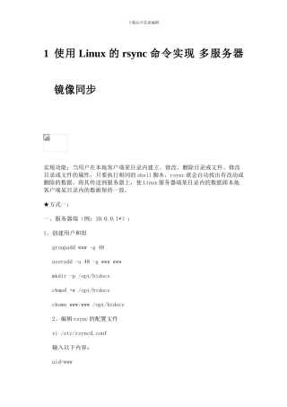 使用Linux的rsync命令实现多服务器镜像同步