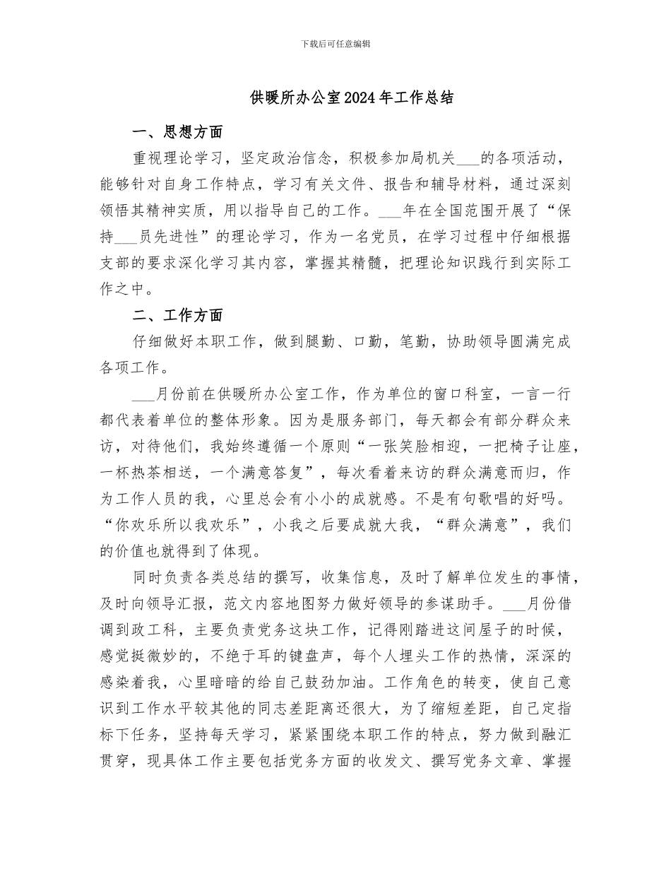 供暖所办公室2024年工作总结_第1页