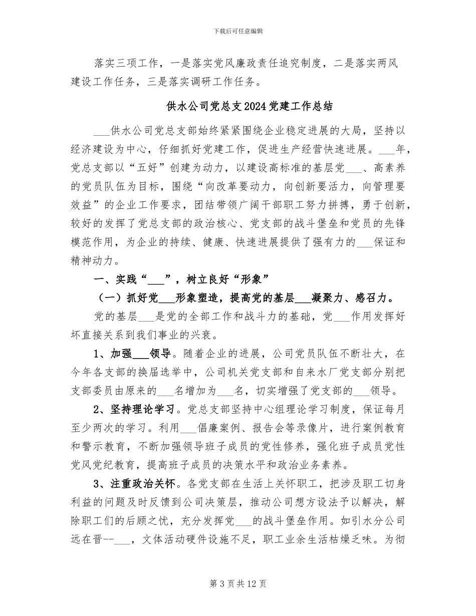 供水公司2024年终工作总结_第3页