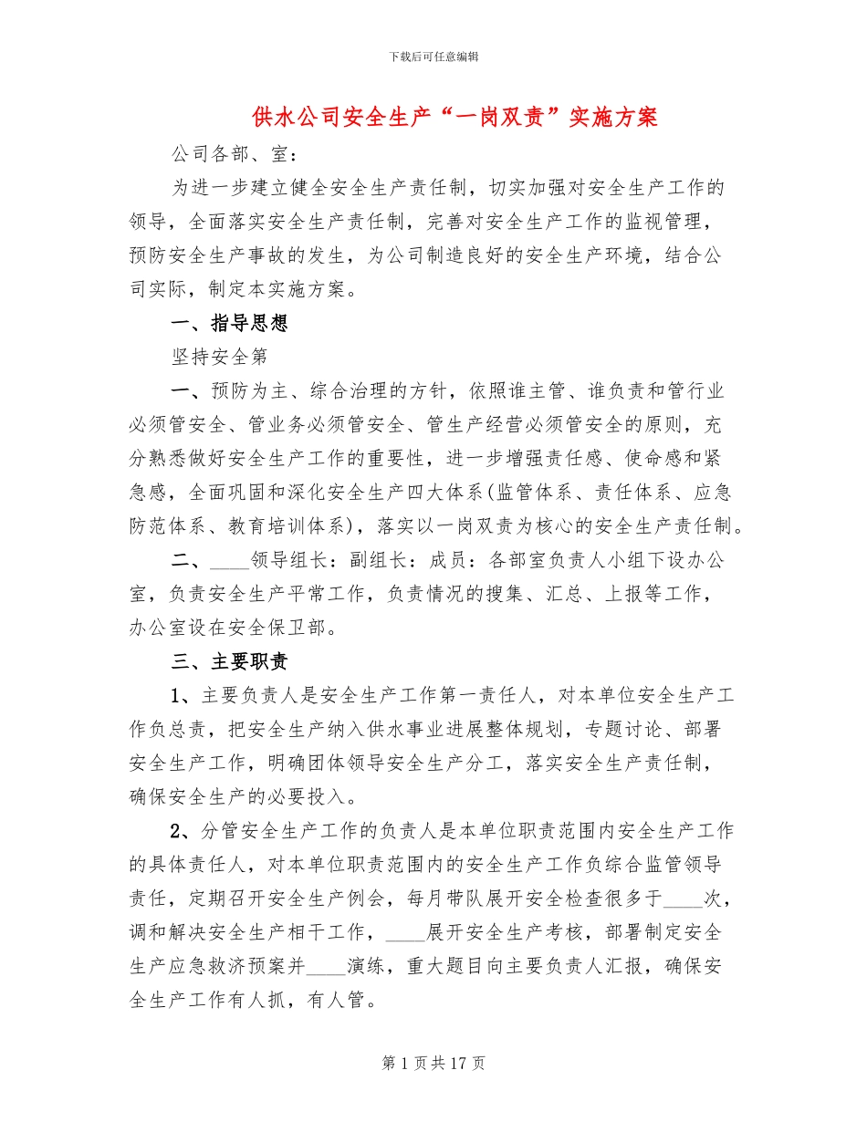 供水公司安全生产“一岗双责”实施方案_第1页