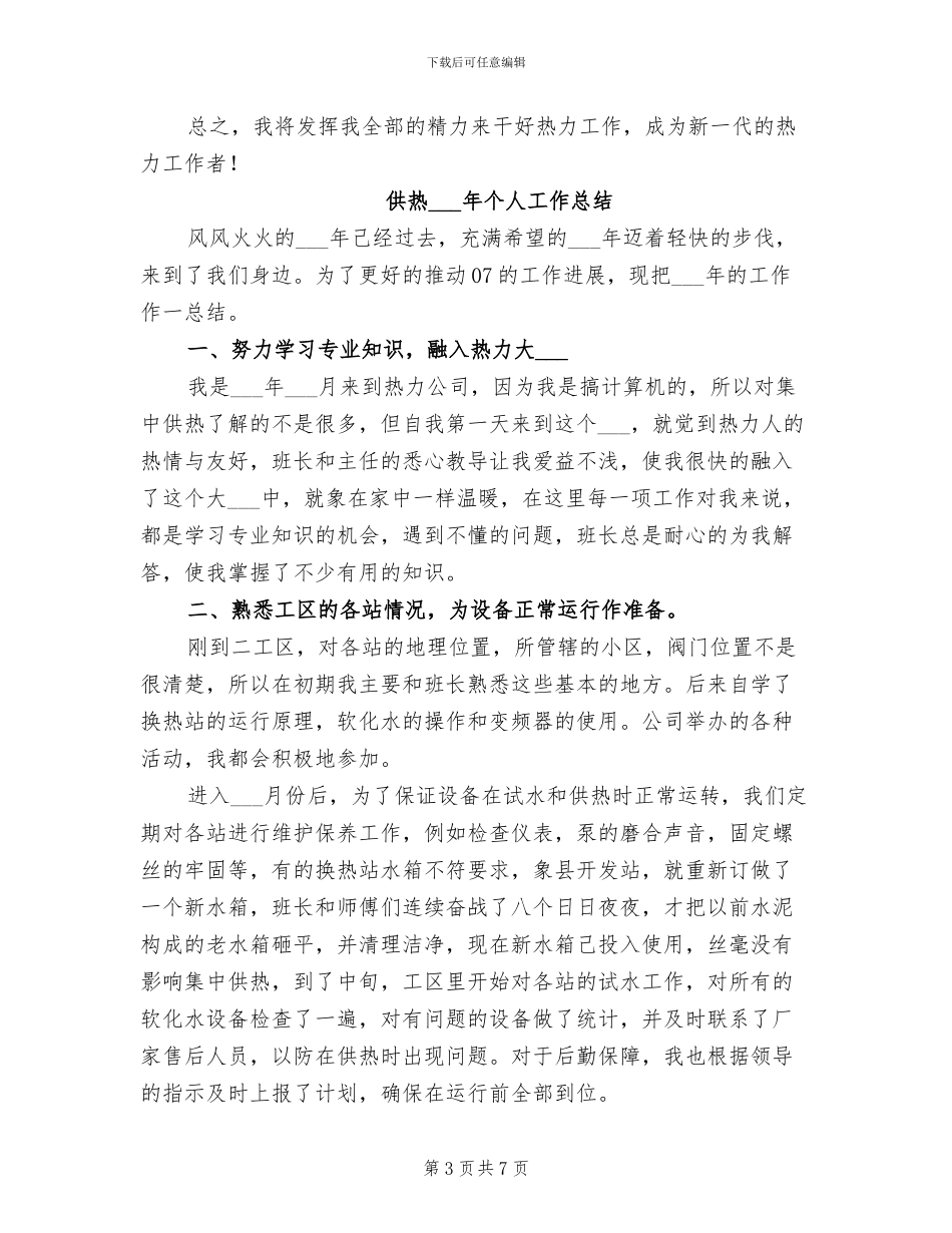 供热2024个人工作总结_第3页
