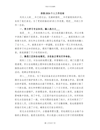 供热2024个人工作总结