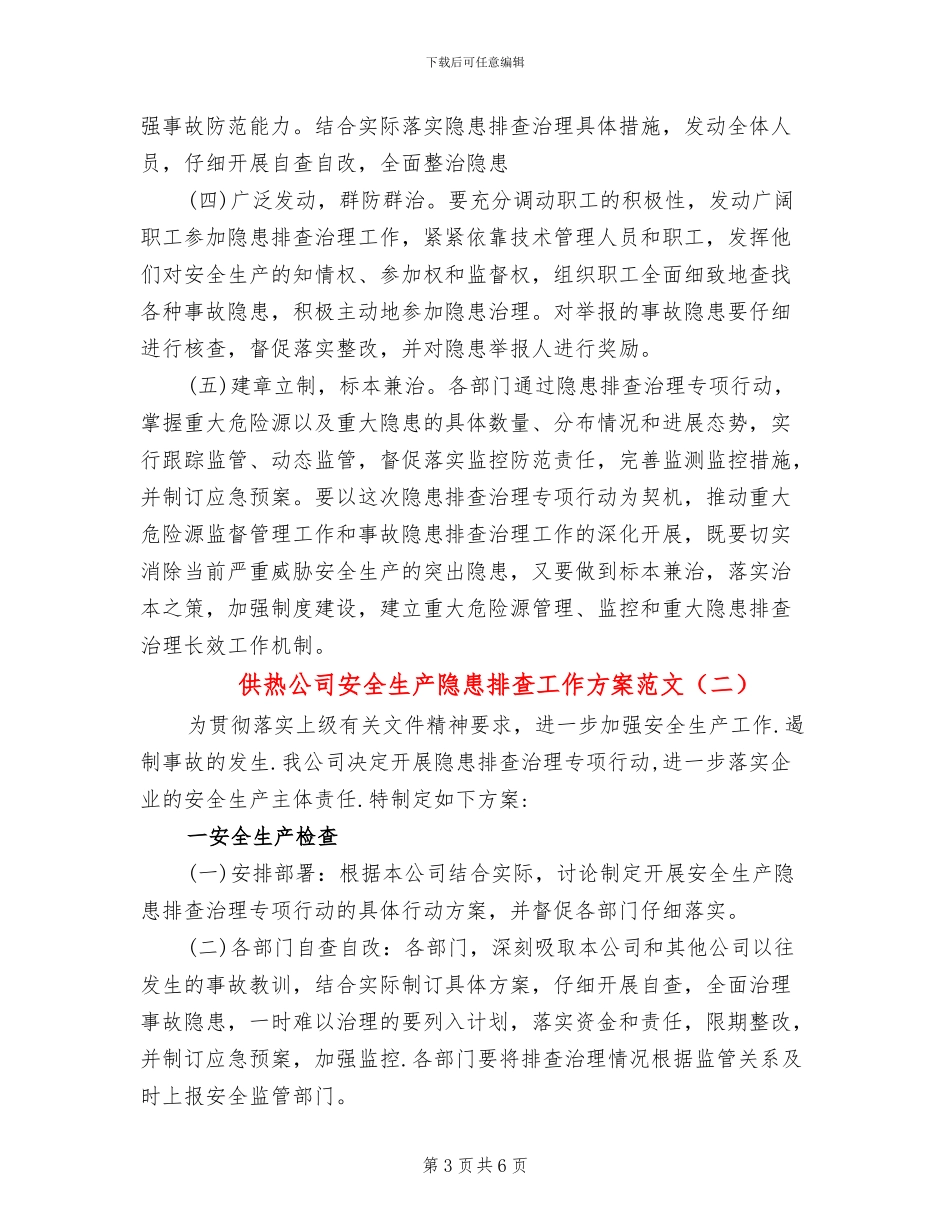 供热公司安全生产隐患排查工作方案范文_第3页