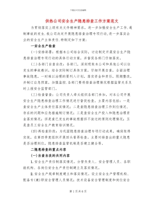 供热公司安全生产隐患排查工作方案范文