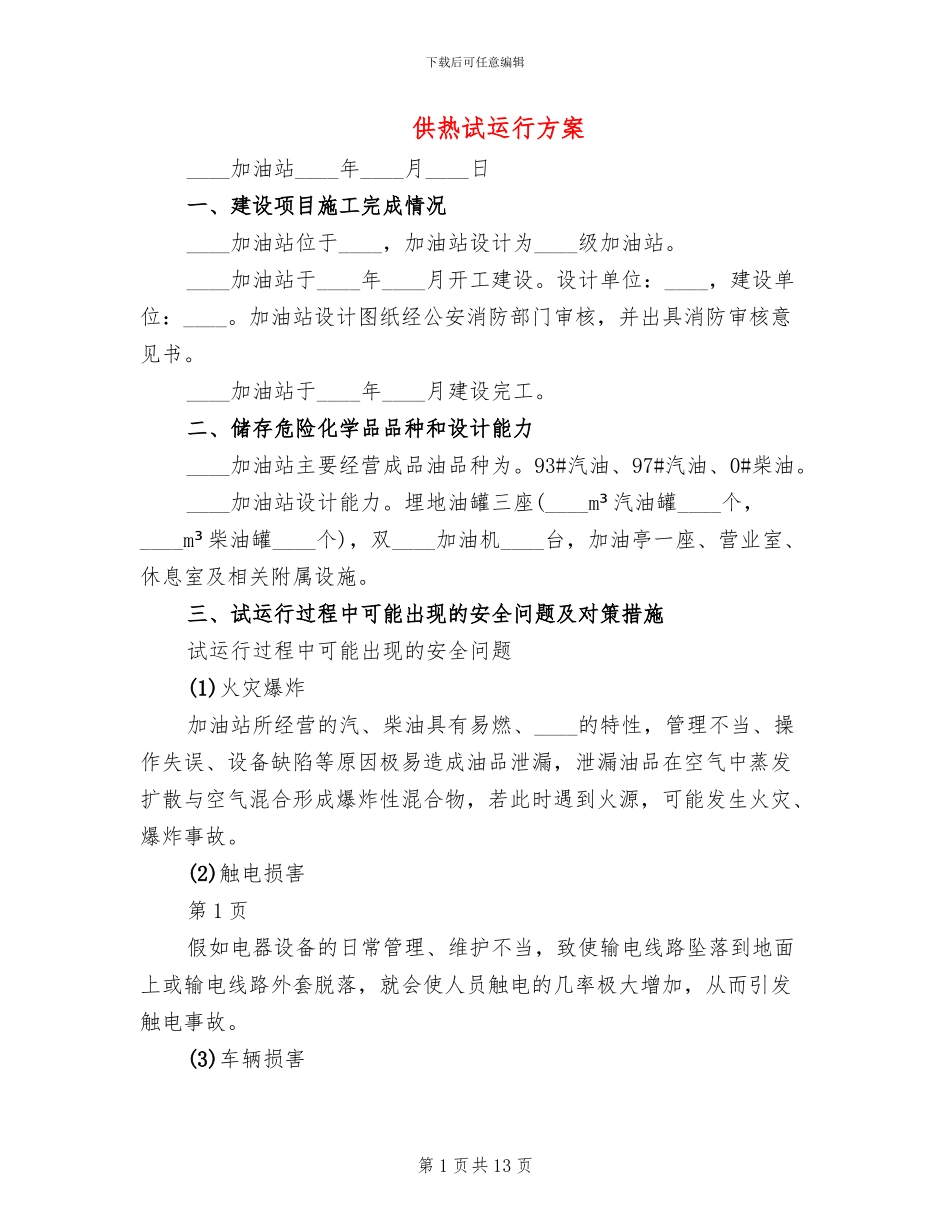 供热试运行方案_第1页