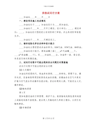 供热试运行方案