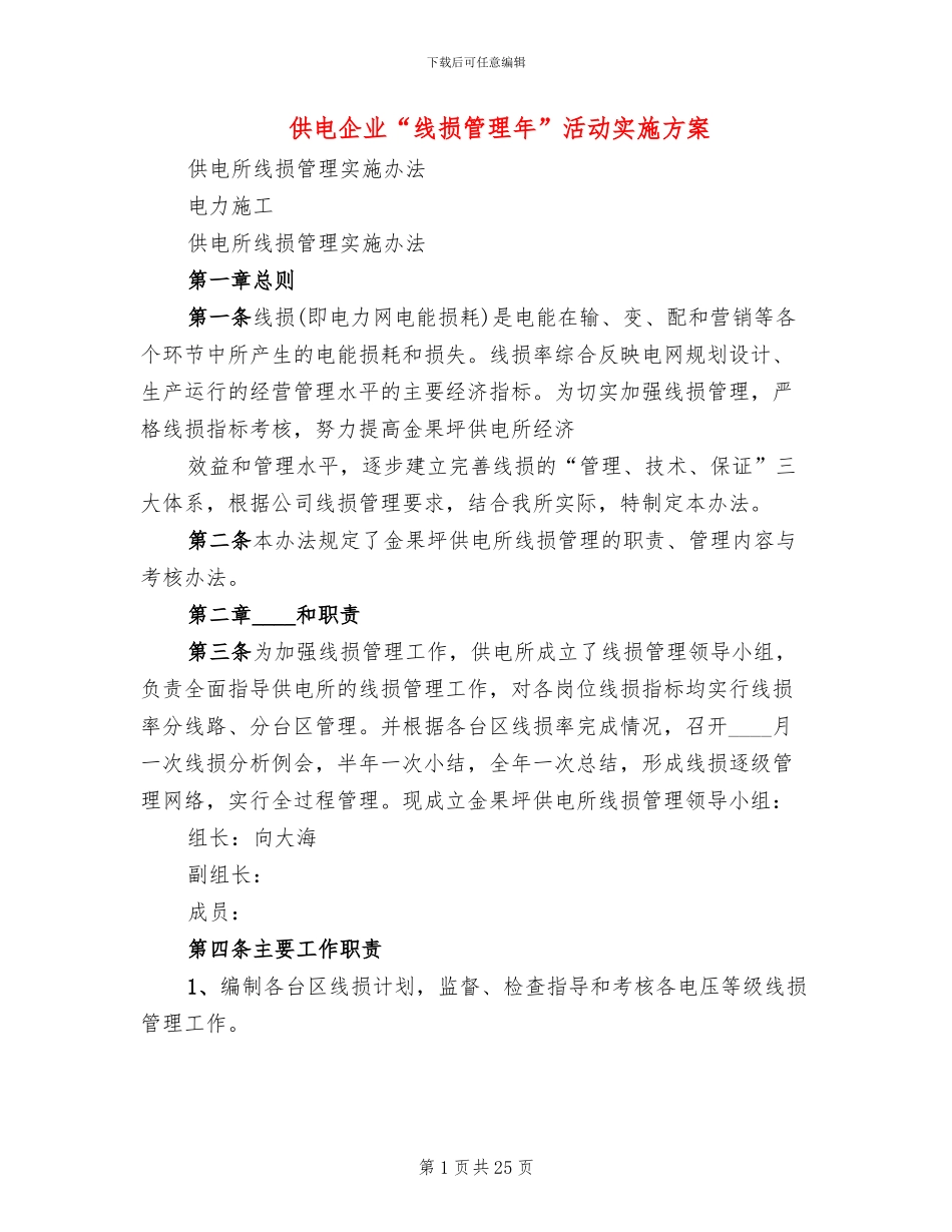 供电企业“线损管理年”活动实施方案_第1页