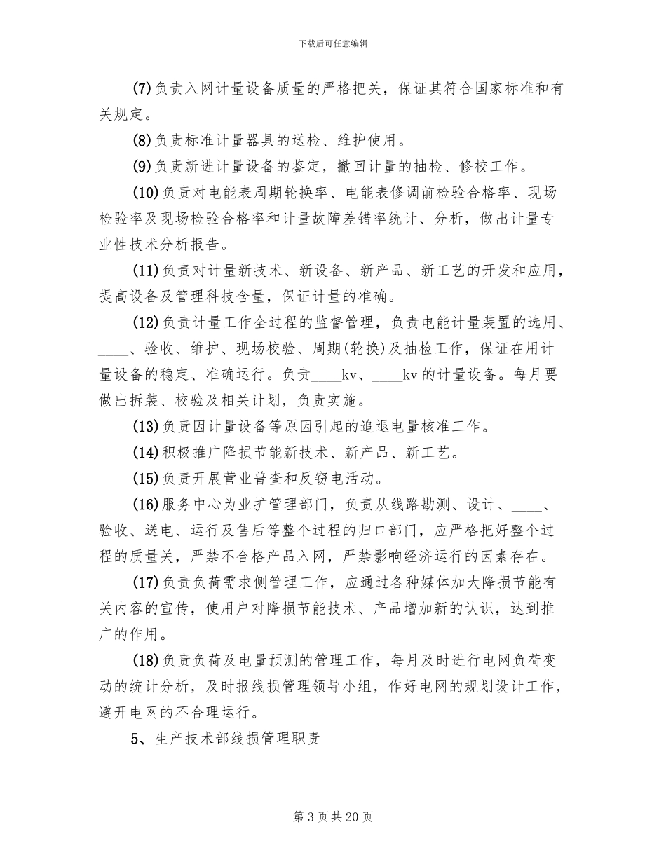 供电企业“线损管理年”活动实施方案范本(2篇)_第3页