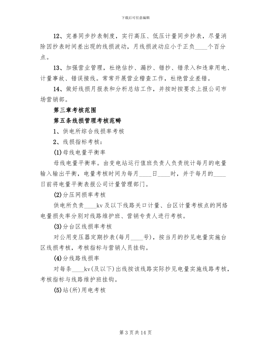 供电企业“线损管理年”活动实施方案(2篇)_第3页